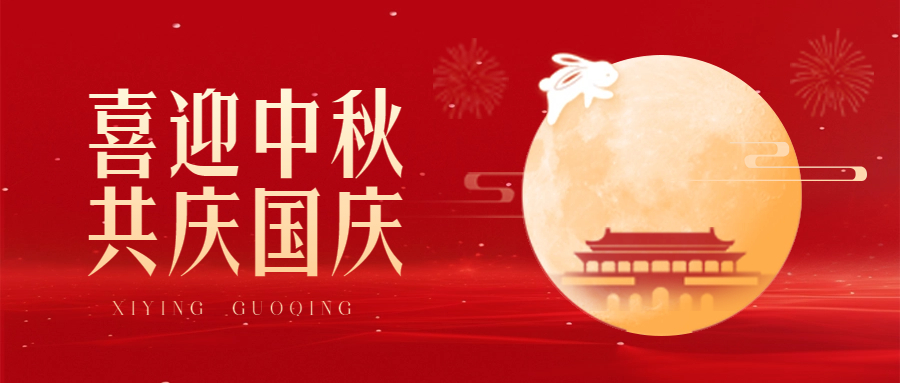 情滿(mǎn)中秋，喜迎國(guó)慶